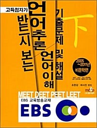 EBS 언어추론 언어이해 기출문제 및 해설 - 하