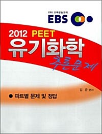 2012 PEET 유기화학 추론문제 파트별 문제 및 정답