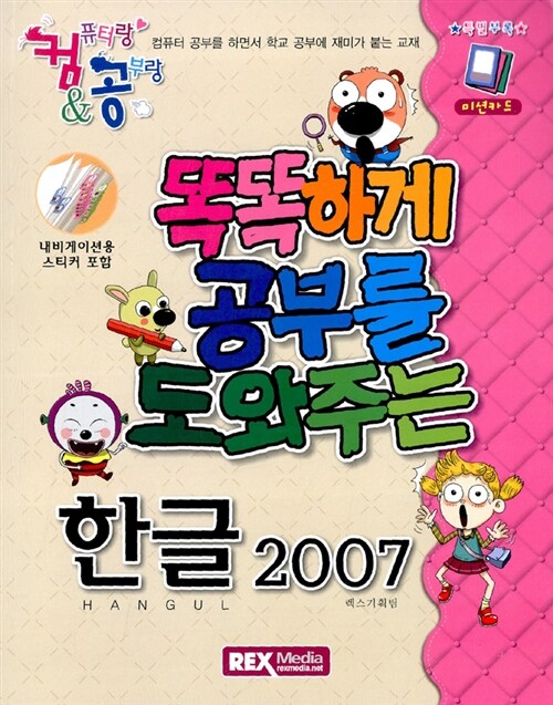 [중고] 컴&공 똑똑하게 공부를 도와주는 한글 2007