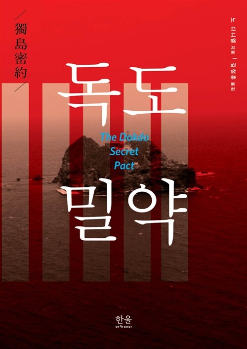 독도밀약 = (The) Dokdo secret pact