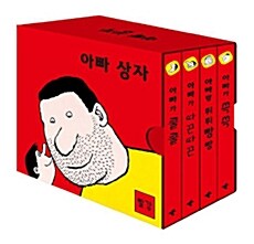 아빠 상자 빨강 세트 - 전4권