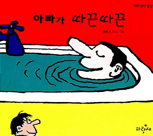 아빠가 따끈따끈