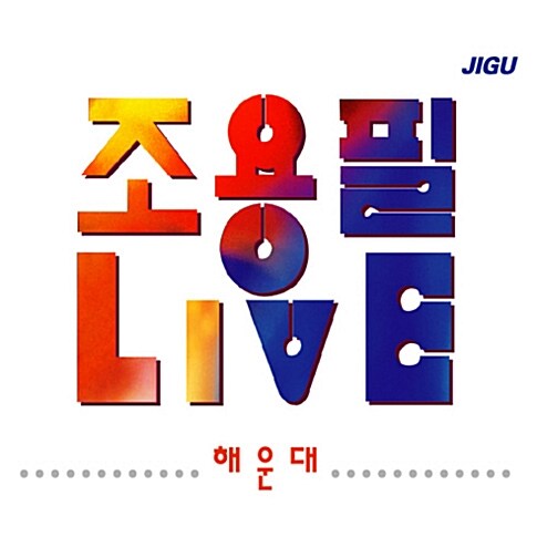 조용필 - Live 해운대 [재발매][2CD]