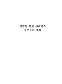 신경향 형법 사례연습 정오표와 추록