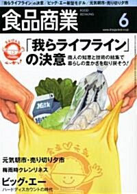 食品商業 2011年 06月號 [雜誌] (月刊, 雜誌)