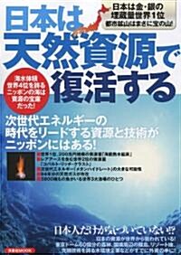 日本は天然資源で復活する (洋泉社MOOK) (ムック)