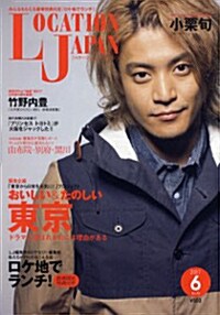 LOCATION JAPAN (ロケ-ション ジャパン) 2011年 06月號 [雜誌] (隔月刊, 雜誌)