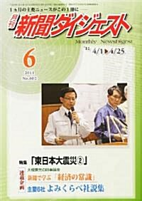 新聞ダイジェスト 2011年 06月號 [雜誌] (月刊, 雜誌)