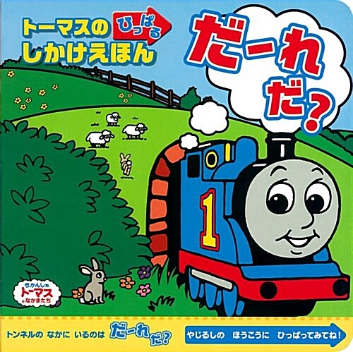 ト-マスのひっぱるしかけえほん　だ-れだ? (きかんしゃト-マスの本) (單行本)