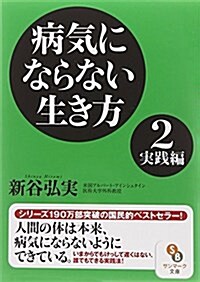 (文庫)病氣にならない生き方2 實踐編 (サンマ-ク文庫 し 4-2) (文庫)