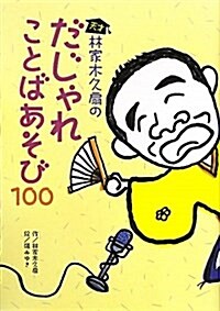 天才林家木久扇のだじゃれことばあそび100 (單行本)