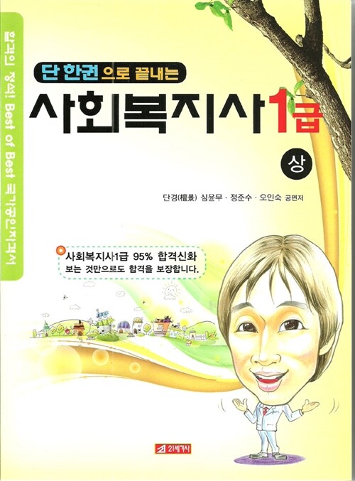 단 한권으로 끝내는 사회복지사 1급 - 상