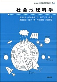 社會地球科學 (新裝版 地球惑星科學) (單行本(ソフトカバ-))