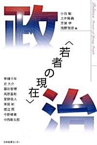 「若者の現在」政治 (單行本(ソフトカバ-))