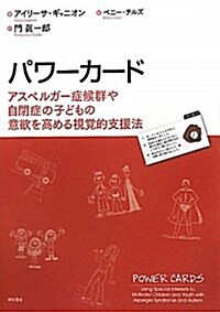 パワ-カ-ド アスペルガ-症候群や自閉症の子どもの意欲を高める視覺的支援法 (單行本)