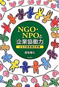 NGO·NPOと「企業協?力」―CSR經營論の本質― (單行本)