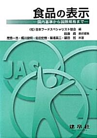 食品の表示―國內基準から國際規格まで (單行本)