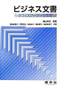 ビジネス文書―オフィスワ-カ-の實務 (單行本)