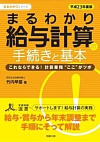 平成23年度版 まるわかり給與計算の手續きと基本 (まるわかりシリ-ズ) (平成23年度, 單行本)