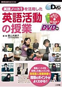 英語ノ-ト1を活用した 英語活動の授業 (敎育技術MOOK よくわかるDVDシリ-ズ) (ムック)