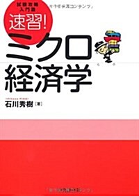 速習!ミクロ經濟學―試驗攻略入門塾 (單行本)