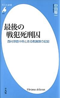 最後の戰犯死刑囚―西村琢磨中將とある敎誨師の記錄 (平凡社新書) (新書)