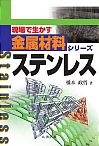 ステンレス (現場で生かす金屬材料シリ-ズ) (單行本(ソフトカバ-))