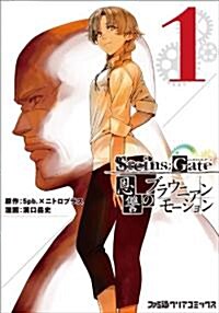 [중고] STEINS;GATE恩讐のブラウニアンモ-ション(1) (ファミ通クリアコミックス) (コミック)