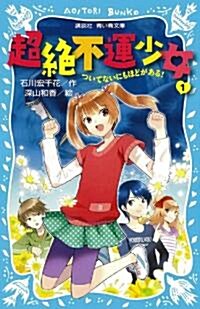 超絶不運少女1　ついてないにもほどがある! (講談社靑い鳥文庫 288-1) (新書)