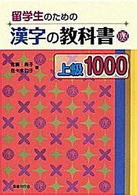 留學生のための漢字の敎科書上級1000 (單行本)