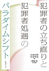 犯罪者の立ち直りと犯罪者處遇のパラダイムシフト (單行本(ソフトカバ-))