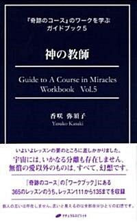 神の敎師 (『奇迹のコ-ス』のワ-クを學ぶガイドブック5) (單行本(ソフトカバ-))