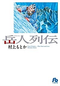 嶽人列傳 (小學館文庫 むA 42) (コミック)