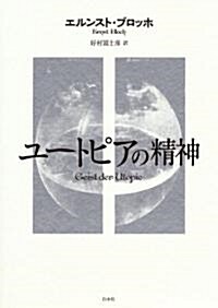 ユ-トピアの精神 (書物復權) (單行本)