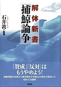 解體新書「捕鯨論爭」 (單行本(ソフトカバ-))