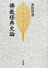 佛敎經典史論 (新裝版, 單行本)