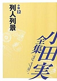 小田實全集 小說〈12〉列人列景 (單行本)