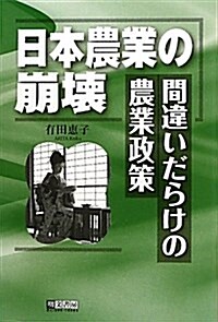 日本農業の崩壞―間違いだらけの農業政策 (單行本)