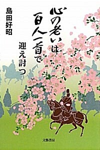 心の老いは百人一首で迎え討つ (單行本)