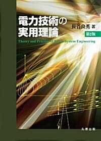 電力技術の實用理論　第2版 (大型本)