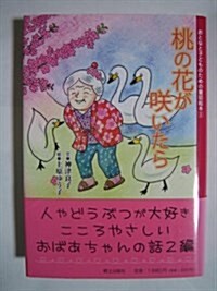 桃の花が笑いたら (おとなと子どものための童話繪本 3) (單行本)