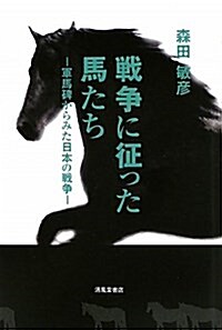戰爭に征った馬たち―軍馬碑からみた日本の戰爭 (單行本)