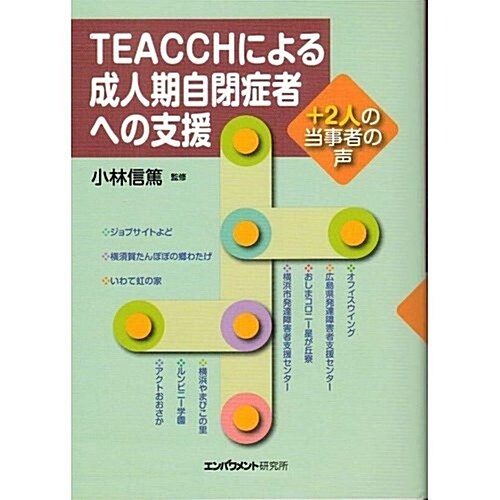 TEACCHによる成人期自閉症者への支援―+2人の當事者の聲 (單行本)