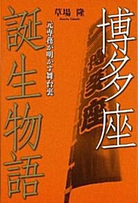 博多座誕生物語―元專務が明かす舞台裏 (單行本)