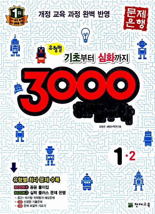 3000 해법수학 1-2