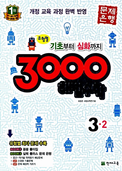 3000 해법수학 3-2