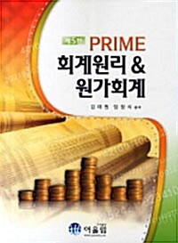 Prime 회계원리 & 원가회계