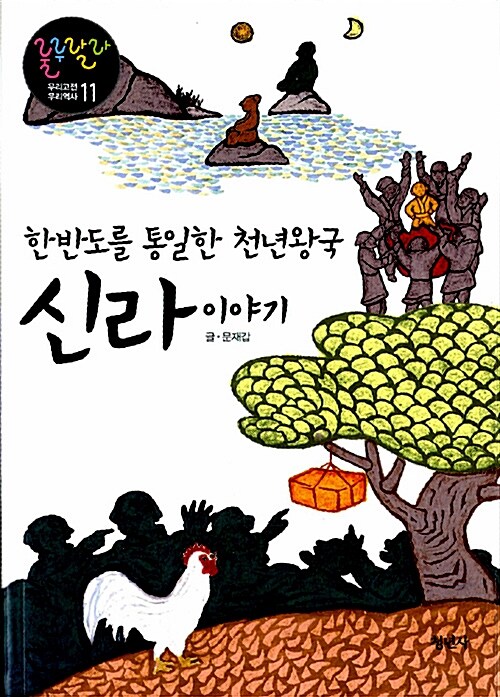 [중고] 신라 이야기