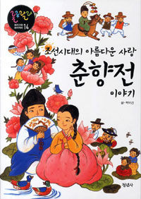 춘향전 이야기 :조선시대의 아름다운 사랑 
