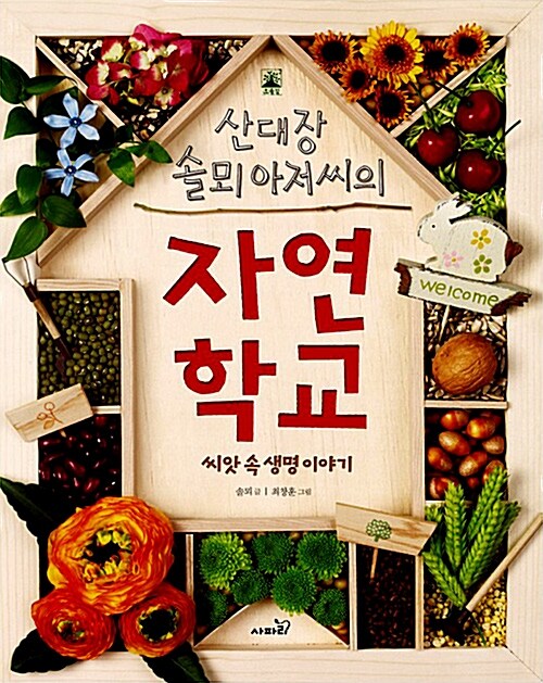 [중고] 산대장 솔뫼 아저씨의 자연학교 : 씨앗 속 생명 이야기